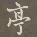 赵孟頫亭书法图片