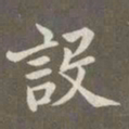赵孟頫设书法图片