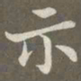 赵孟頫示书法图片