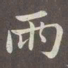 赵孟頫雨书法图片