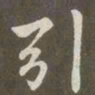 赵孟頫引书法图片
