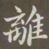 赵孟頫离书法图片