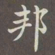 赵孟頫邦书法图片