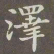 赵孟頫泽书法图片