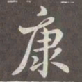 赵孟頫康书法图片