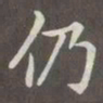 赵孟頫仍书法图片