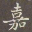 赵孟頫嘉书法图片