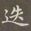 赵孟頫迭书法图片