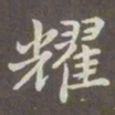 赵孟頫耀书法图片