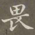 赵孟頫畏书法图片
