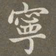 赵孟頫宁书法图片