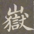赵孟頫岳书法图片