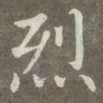 赵孟頫烈书法图片