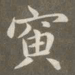 赵孟頫寅书法图片