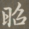 赵孟頫昭书法图片