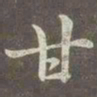 赵孟頫甘书法图片