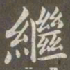 赵孟頫继书法图片