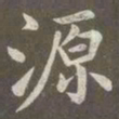 赵孟頫源书法图片