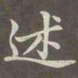 赵孟頫述书法图片
