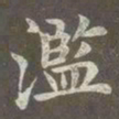 赵孟頫滥书法图片
