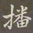 赵孟頫播书法图片