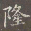 赵孟頫隆书法图片