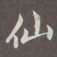 赵孟頫仙书法图片
