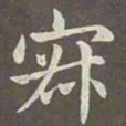 赵孟頫寂书法图片