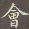 赵孟頫会书法图片