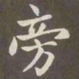 赵孟頫旁书法图片