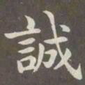 赵孟頫诚书法图片
