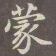 赵孟頫蒙书法图片