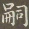 赵孟頫嗣书法图片