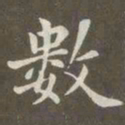 赵孟頫数书法图片