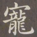 赵孟頫宠书法图片