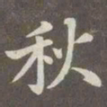 赵孟頫秋书法图片