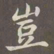 赵孟頫岂书法图片