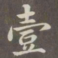 赵孟頫壹书法图片
