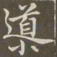 赵孟頫导书法图片