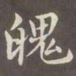 赵孟頫魄书法图片