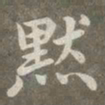 欧阳询㤗书法图片