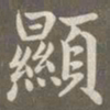 赵孟頫显书法图片