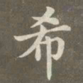 赵孟頫希书法图片
