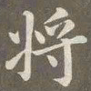 赵孟頫将书法图片