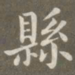 赵孟頫县书法图片