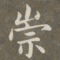 赵孟頫崇书法图片
