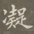 赵孟頫凝书法图片