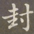 赵孟頫封书法图片