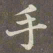 赵孟頫手书法图片