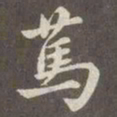 赵孟頫笃书法图片